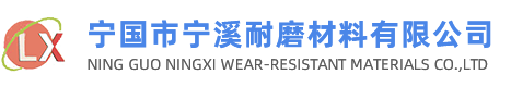 宁国市宁溪耐磨材料有限公司